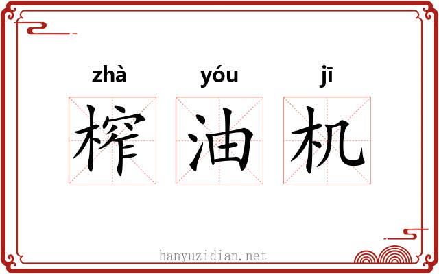 榨油机 榨油机