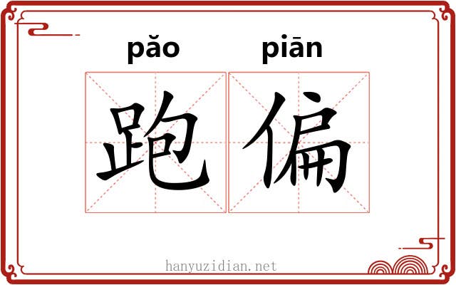 跑偏 跑偏