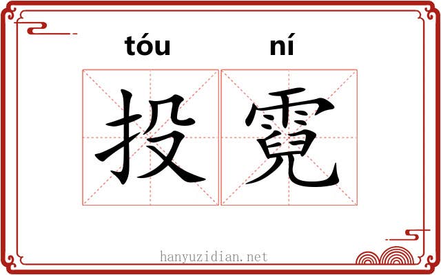 投霓