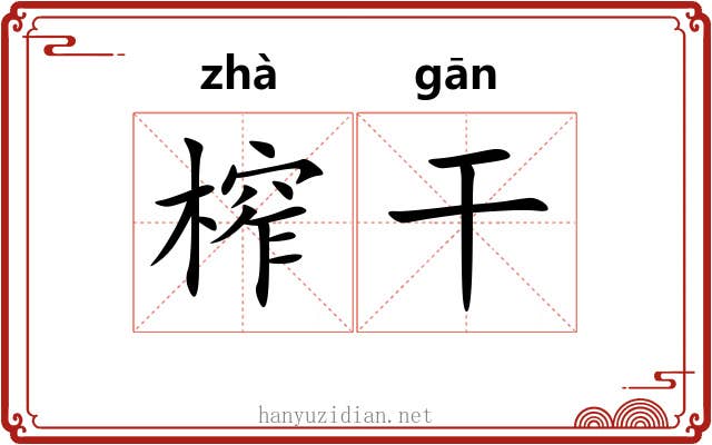 榨干