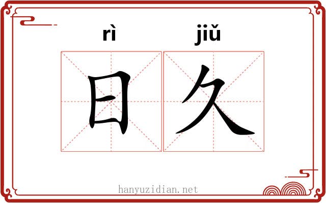 日久 日久