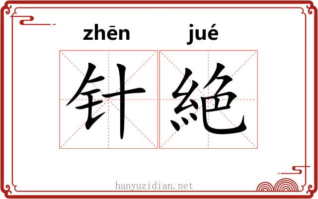 针絶