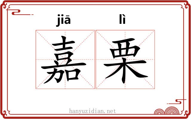 嘉栗