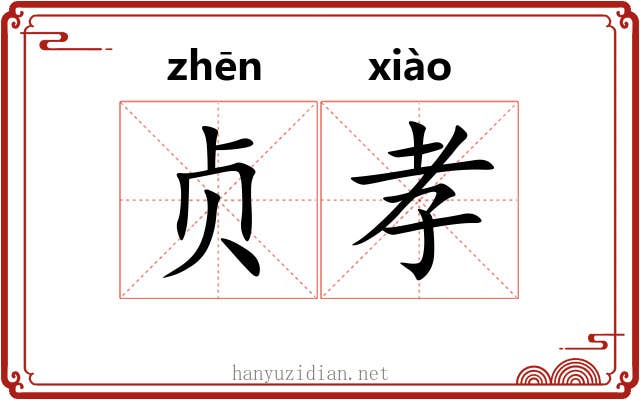 贞孝