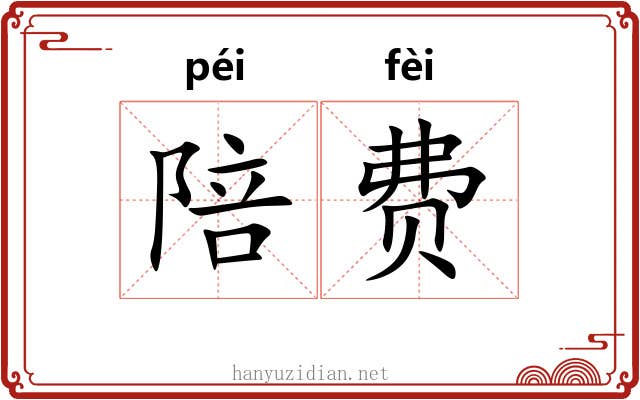 陪费