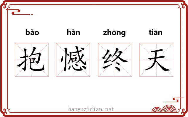 抱憾终天