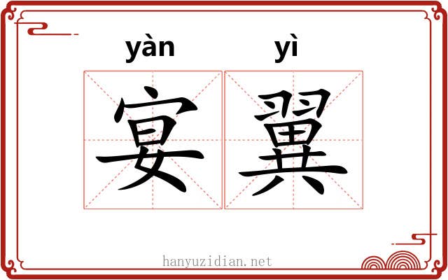 宴翼