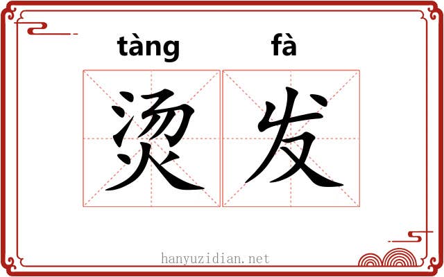 烫发 烫发