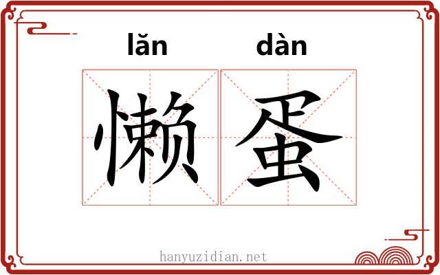 懒蛋