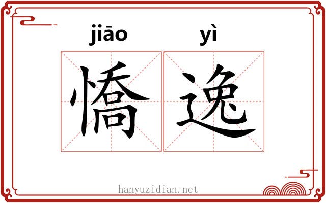 憍逸