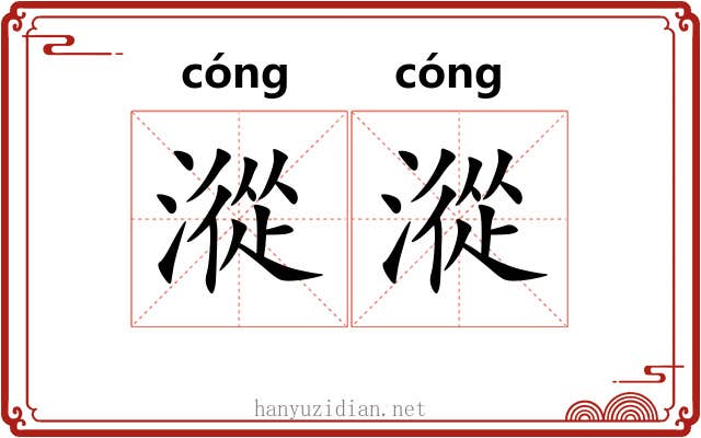 漎漎