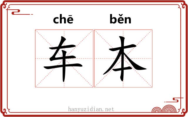 车本 车本