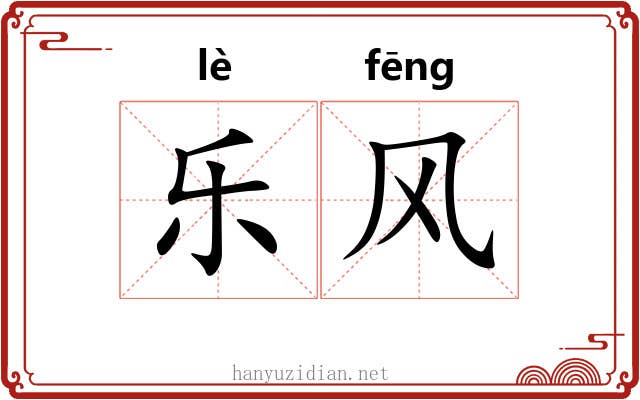 乐风