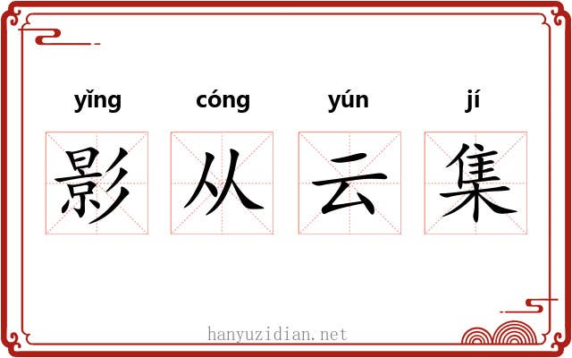 影从云集 影从云集