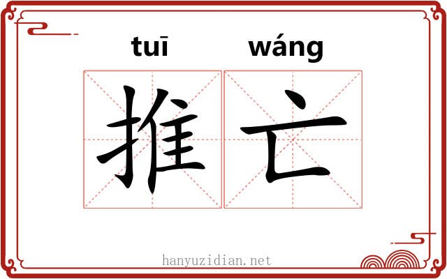 推亡 推亡
