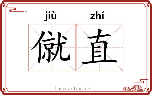 僦直