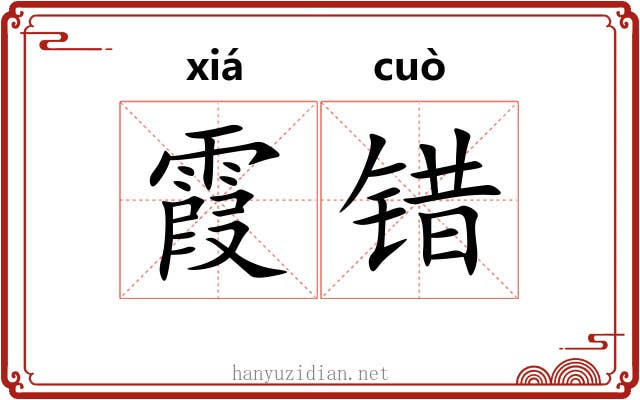 霞错