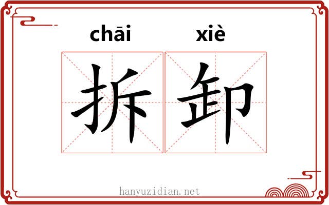 拆卸 拆卸