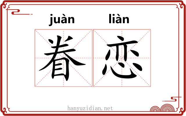 眷恋 眷恋
