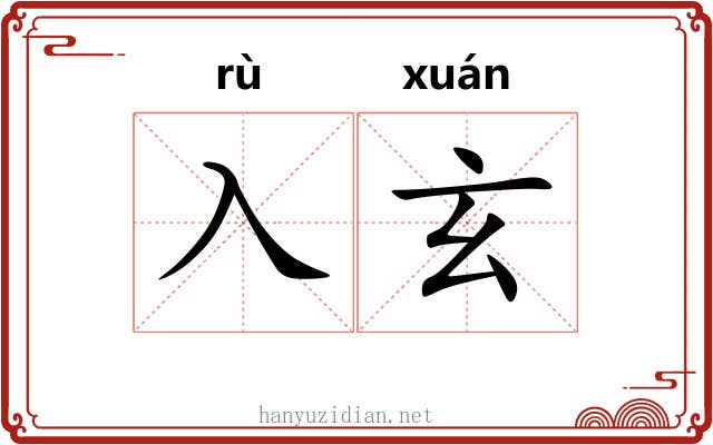 入玄