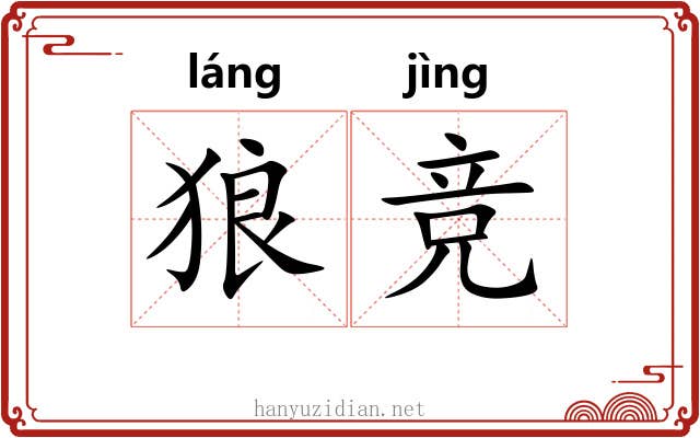 狼竞