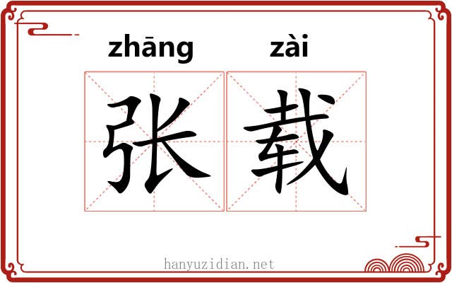 张载 张载