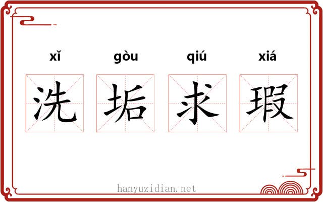 洗垢求瑕 洗垢求瑕