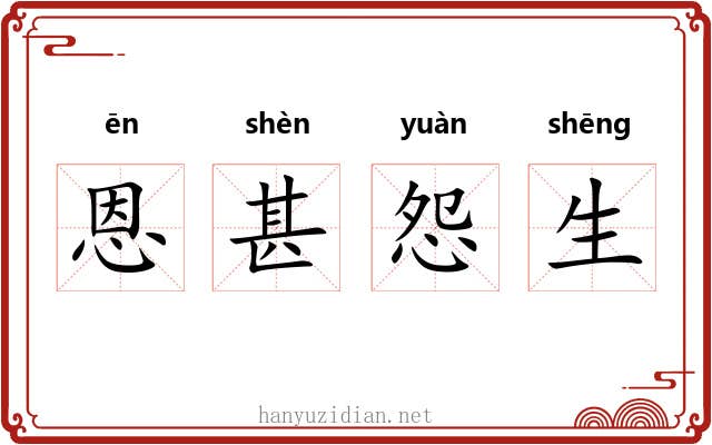恩甚怨生