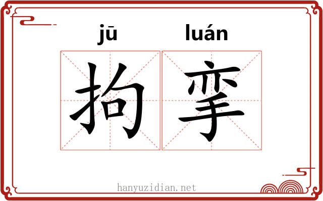 拘挛 拘挛