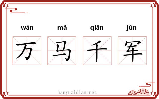 万马千军