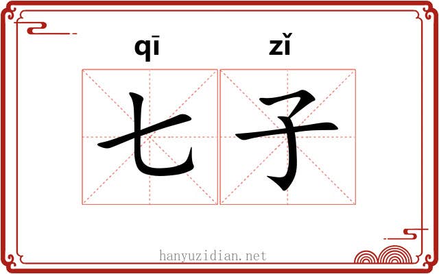 七子