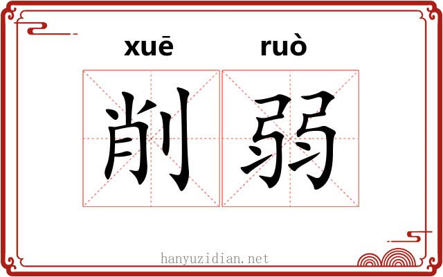 削弱 削弱