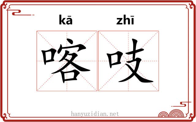 喀吱