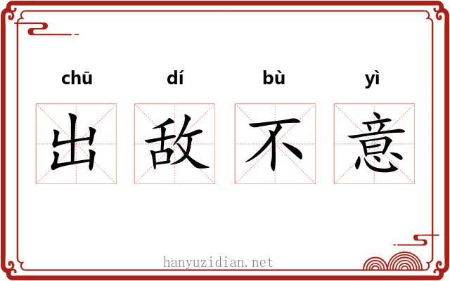 出敌不意