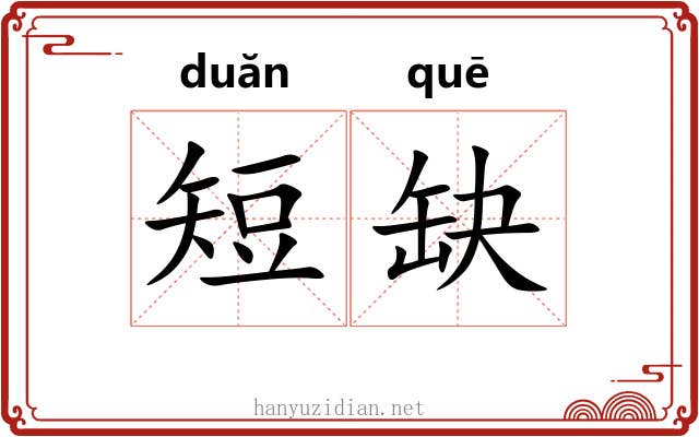 短缺