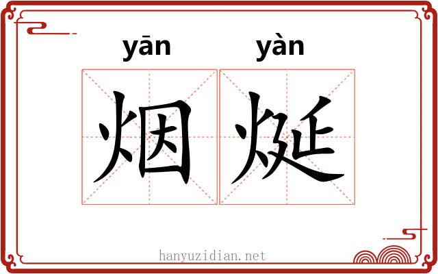 烟烻