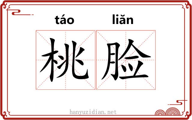 桃脸
