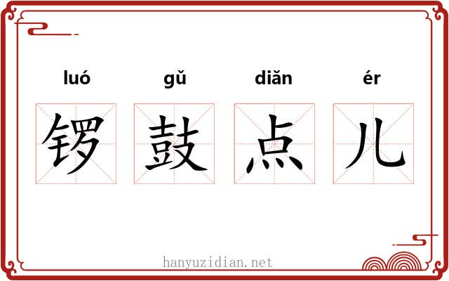 锣鼓点儿 锣鼓点儿