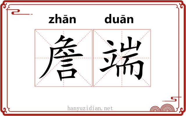 詹端