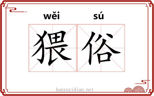 猥俗 猥俗