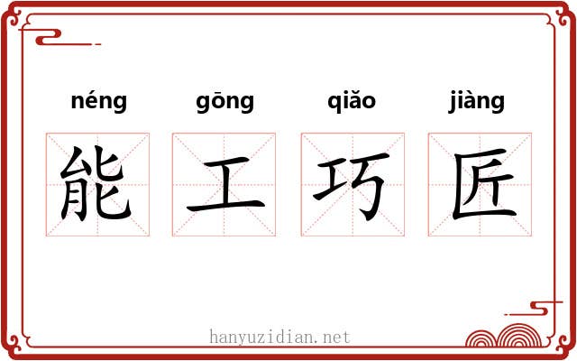 能工巧匠 能工巧匠