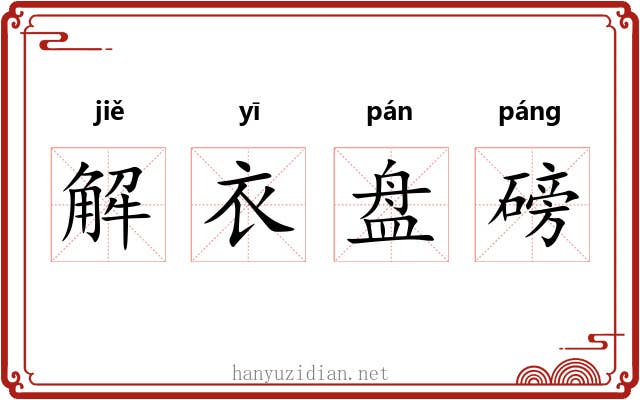 解衣盘磅