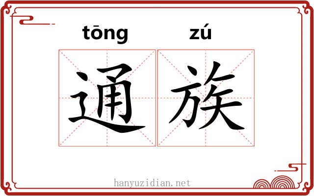 通族 通族