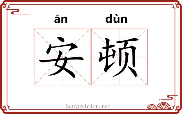 安顿 安顿
