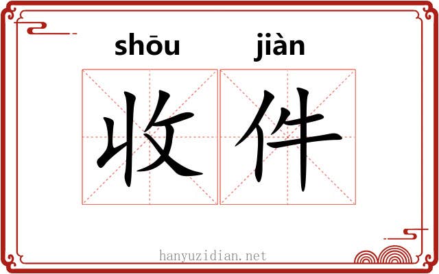 收件