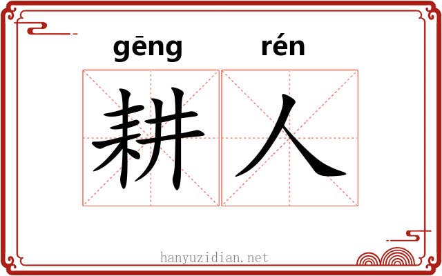 耕人 耕人