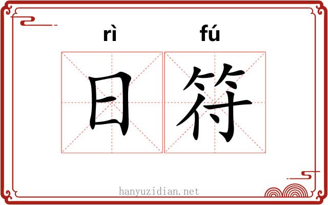 日符 日符