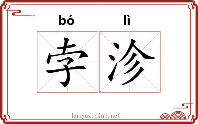 孛沴