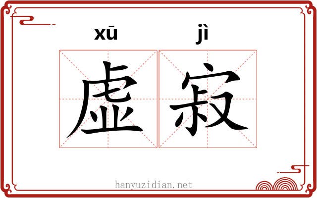 虚寂