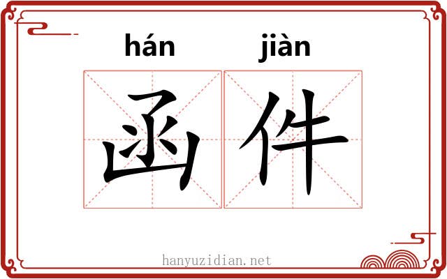 函件